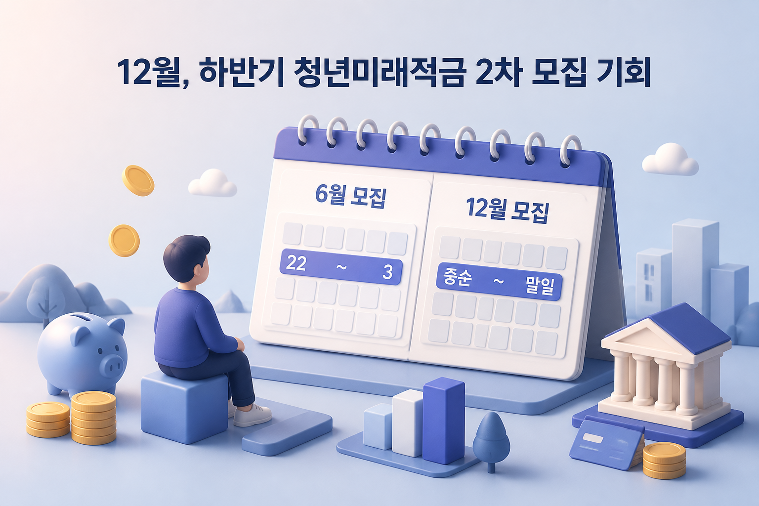청년미래적금 12월 모집이 가를 종료 변수 1 청년미래적금 12월 모집 일정의 의미