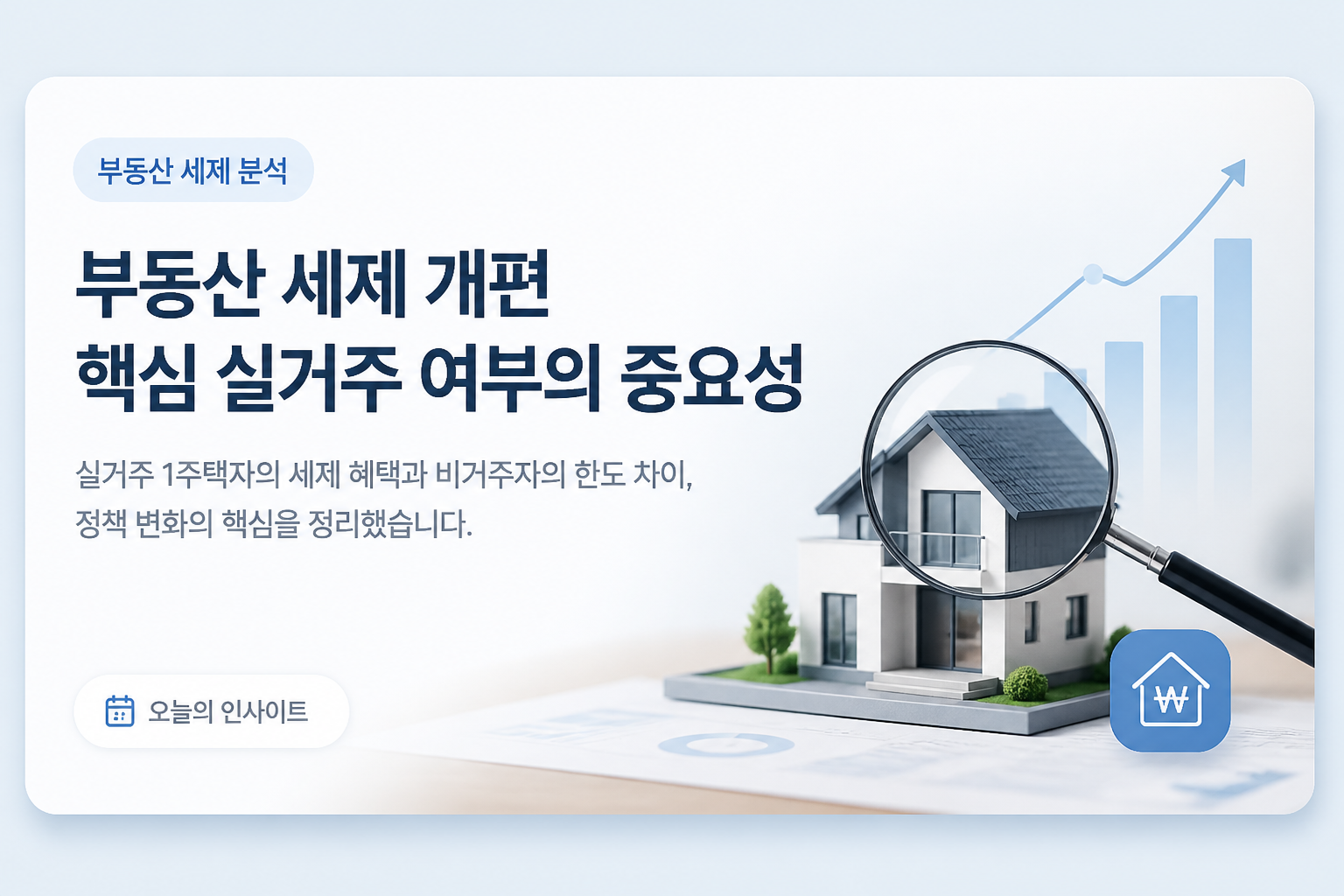 비거주 1주택 부부 종합부동산세 변화와 세금 계산 기준 정리 1 부동산 세제 개편 핵심 실거주 여부의 중요성