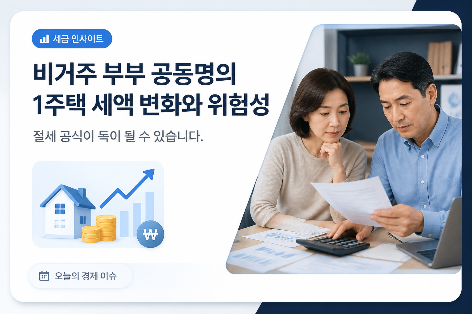 비거주 1주택 부부 종합부동산세 변화와 세금 계산 기준 정리 2 비거주 부부 공동명의 1주택 세액 변화와 위험성