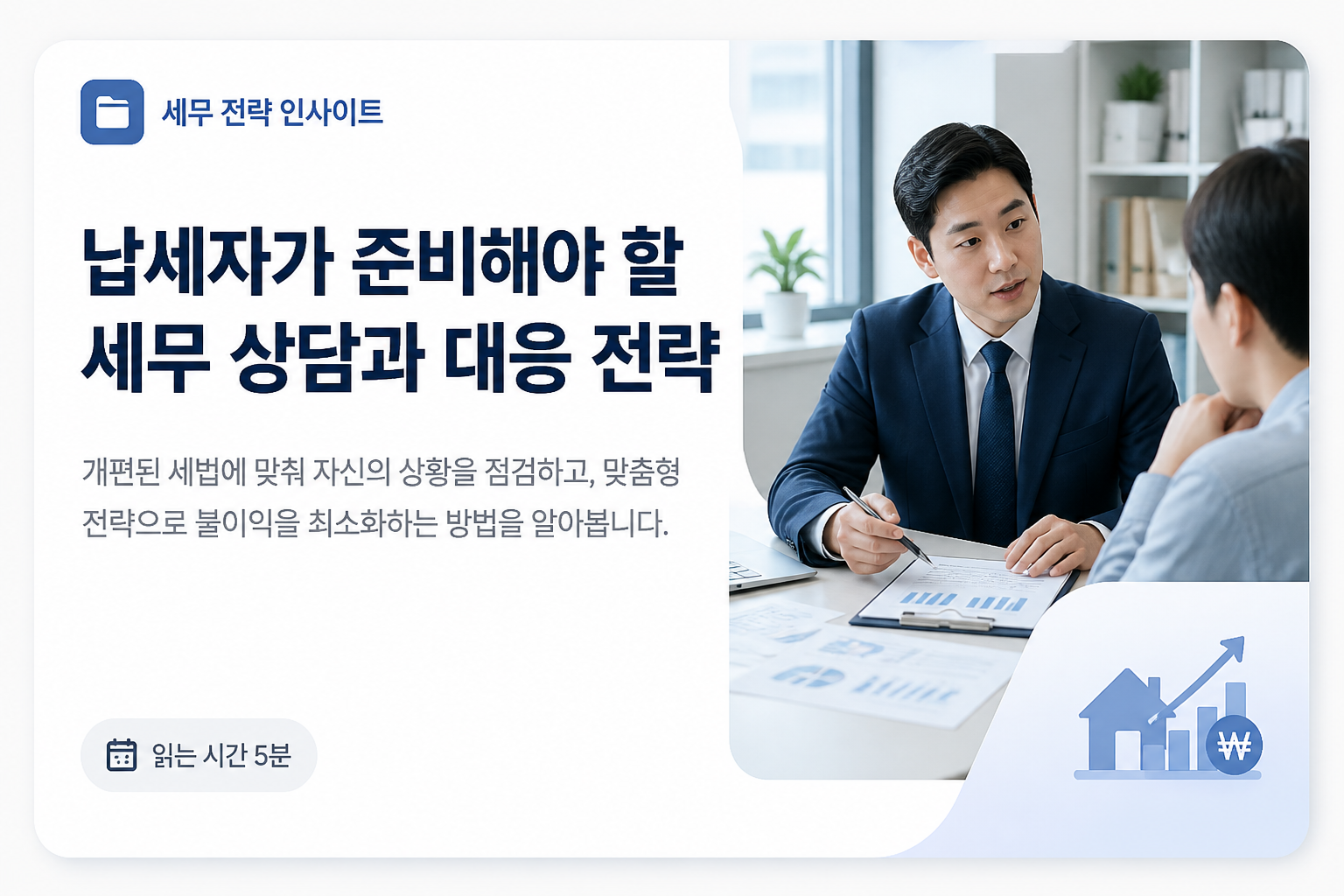비거주 1주택 부부 종합부동산세 변화와 세금 계산 기준 정리 4 납세자가 준비해야 할 세무 상담과 대응 전략